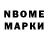 Марки N-bome 1,8мг Rostislav Olhovsky